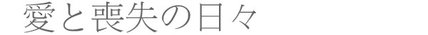 愛と喪失の日々
