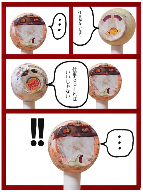 仕事がないなら、仕事をつくればいいじゃない